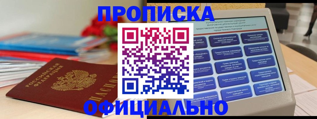 прописка ребенка в Байкальске